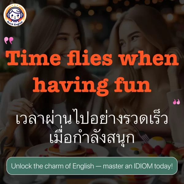 Time flies when having fun.