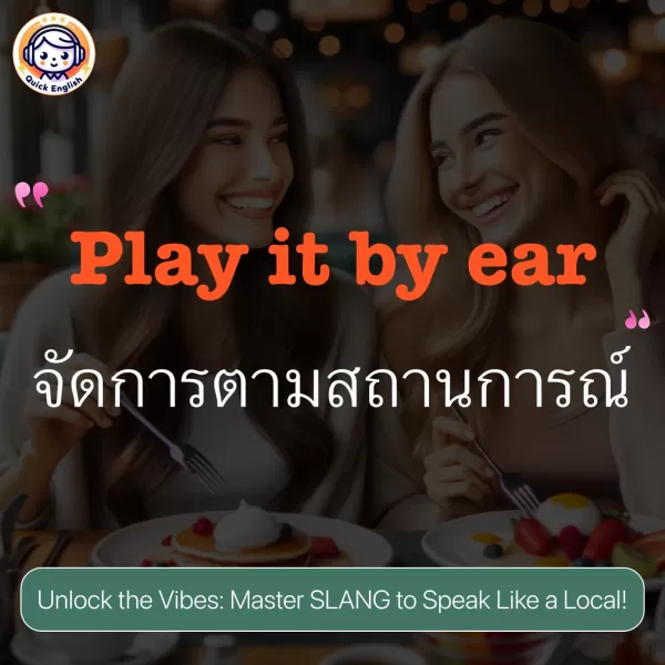 Play it by ear.