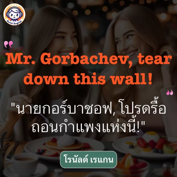 Mr. Gorbachev, tear down this wall!