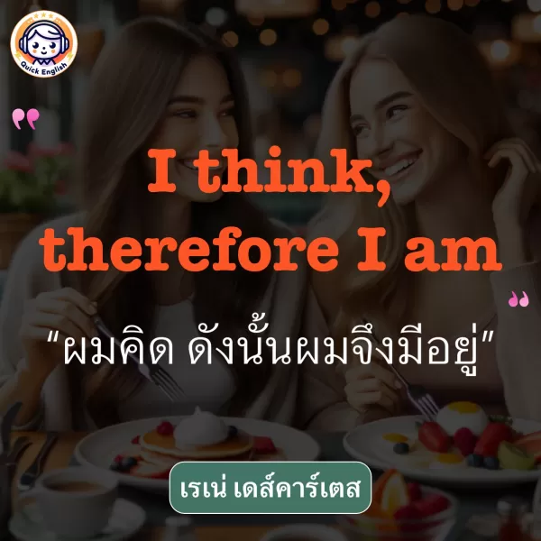 I think, therefore I am.