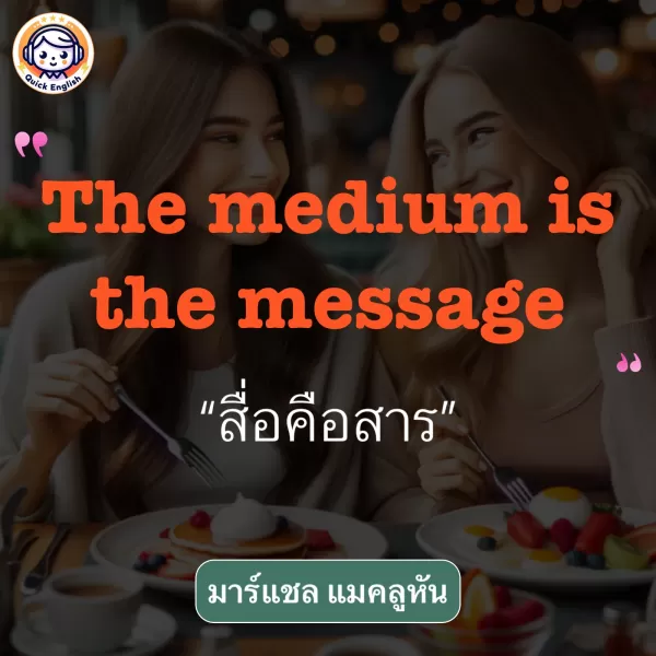 The medium is the message.
