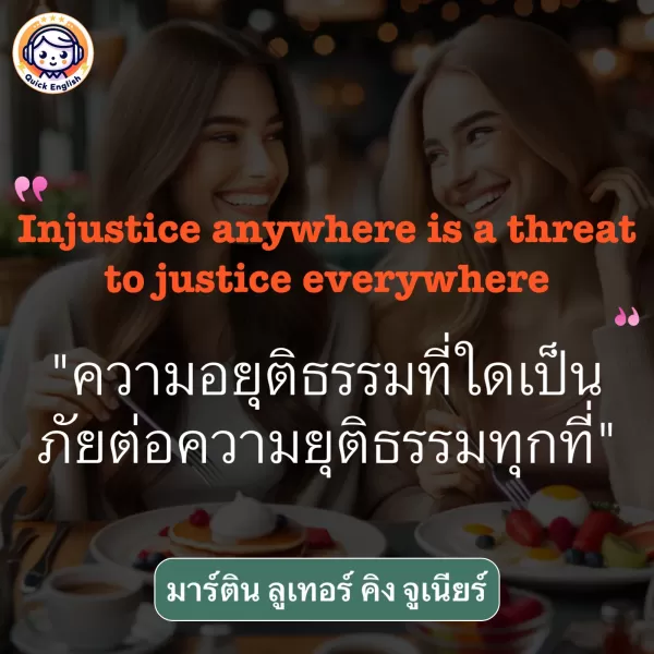 Injustice anywhere is a threat to justice everywhere.