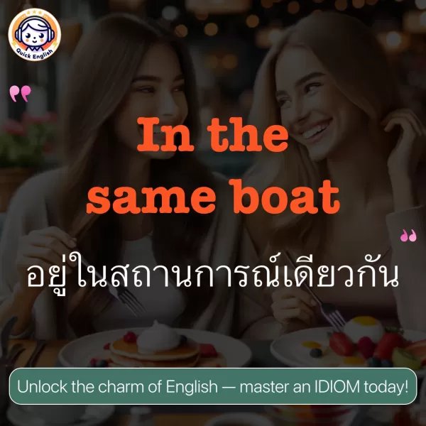 In the same boat.