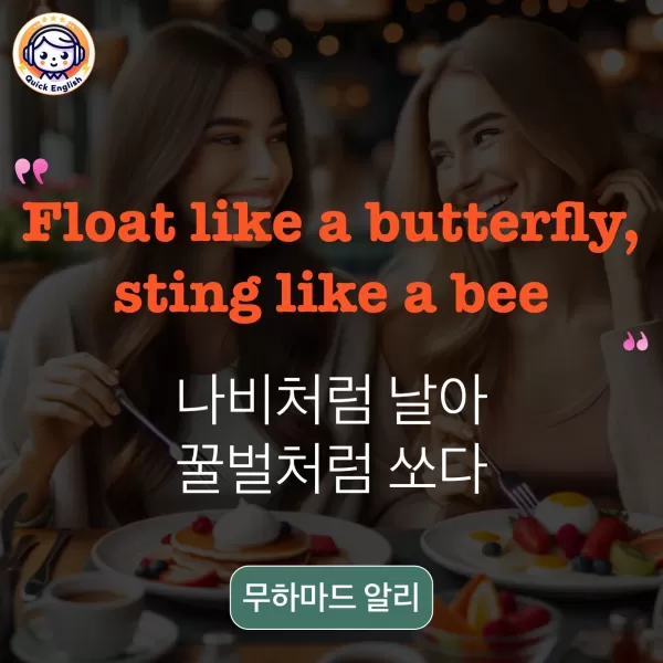Float like a butterfly, sting like a bee.