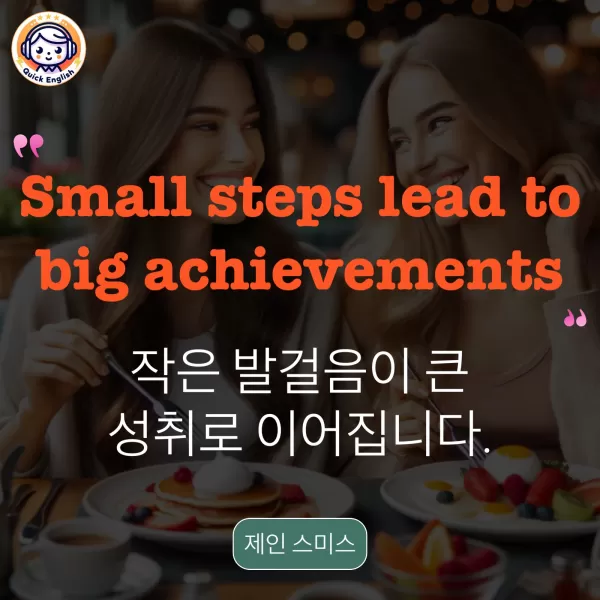 Small steps lead to big achievements.