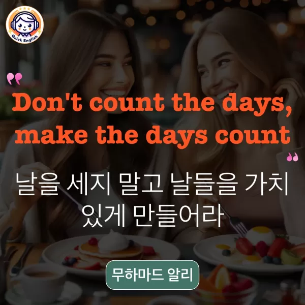 Don't count the days, make the days count.