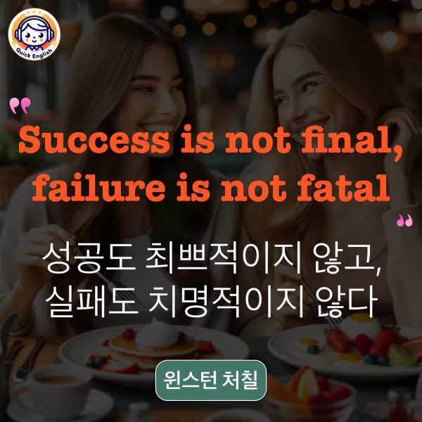 Success is not final, failure is not fatal.