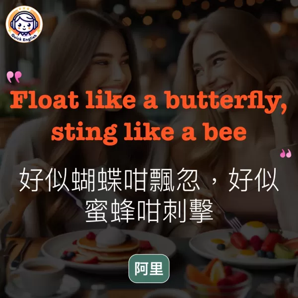 Float like a butterfly, sting like a bee.
