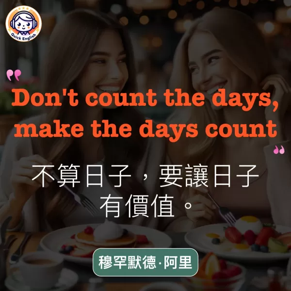 Don't count the days, make the days count.