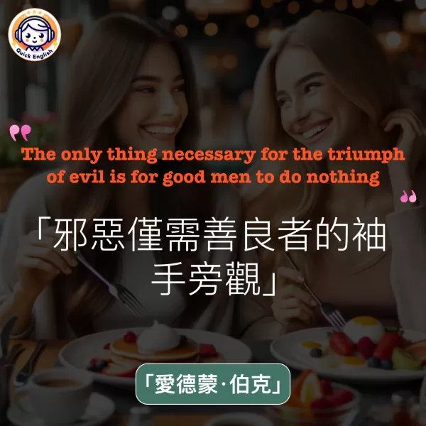 The only thing necessary for the triumph of evil is for good men to do nothing.
