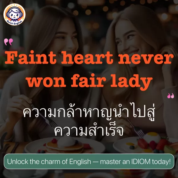Faint heart never won fair lady.