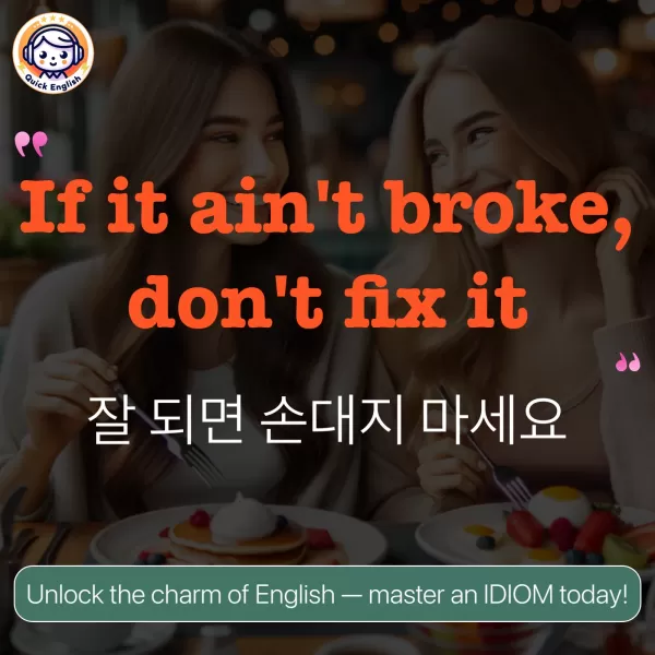 If it ain't broke, don't fix it.