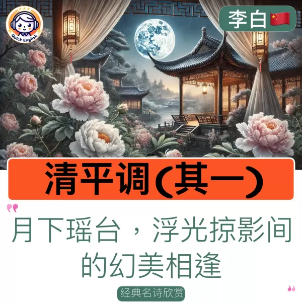 Qing Ping Tune (Part I)