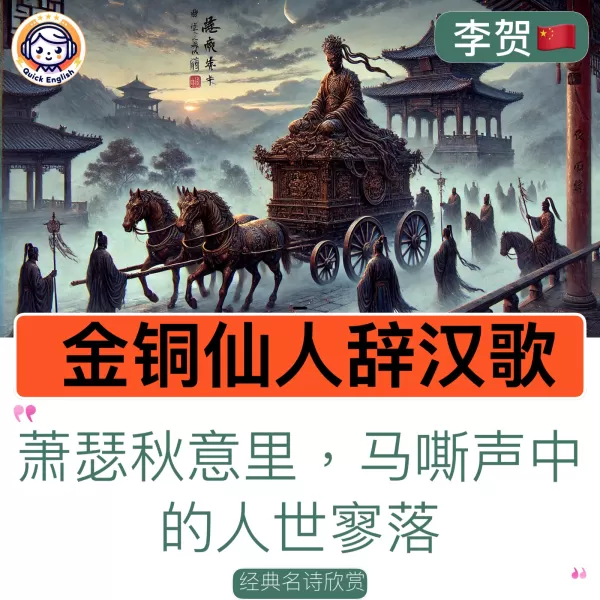 Song of the Gilt-Bronze Immortal Leaving the Han