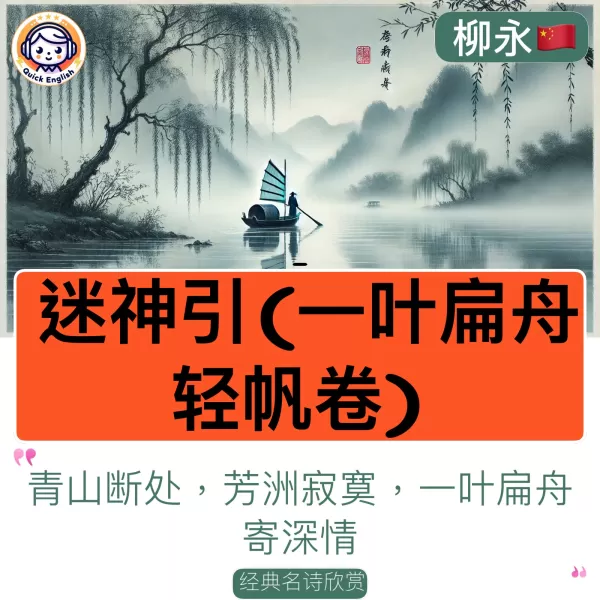 Mi Shen Yin (A Leaflike Boat with a Light Sail Furled)