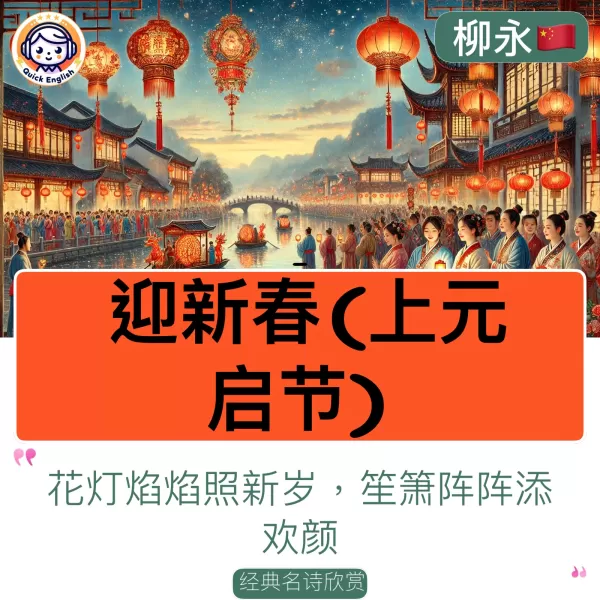 Welcoming the New Spring (When the Lantern Festival Begins)