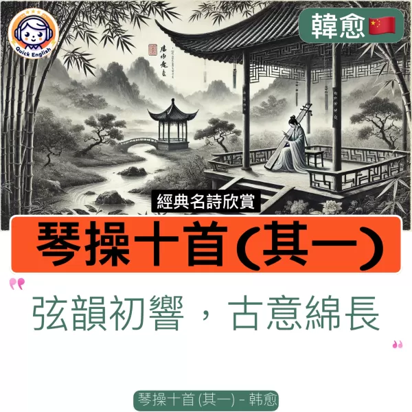 Ten Qin Pieces (Part I)
