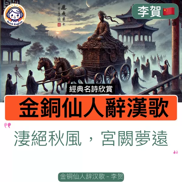 Song of the Gilt-Bronze Immortal Leaving the Han