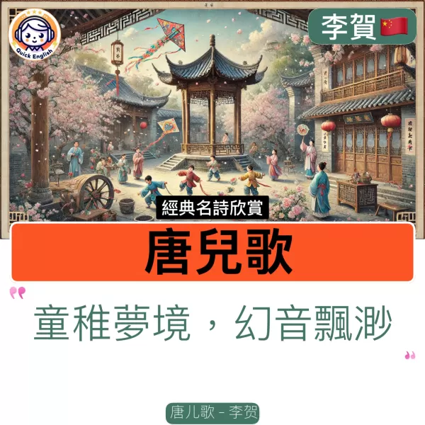 Tang Children’s Song