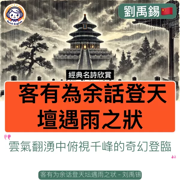 A Guest Recounts Meeting Rain upon Climbing the Temple of Heaven