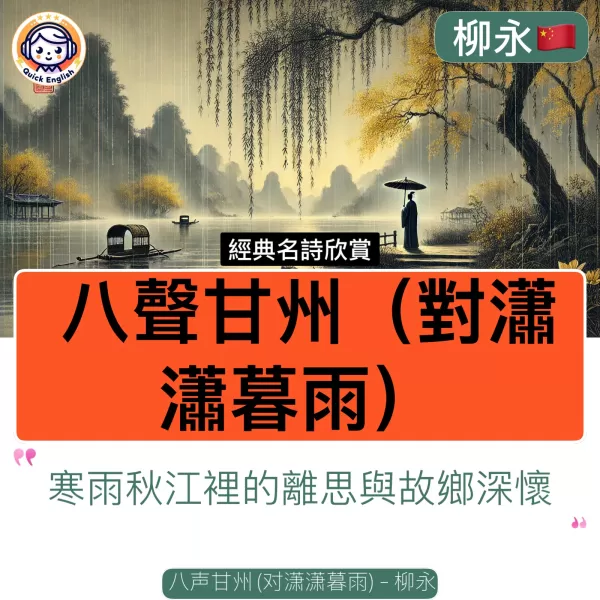 Eight Tones of Ganzhou (Facing the Drizzling Evening Rain)