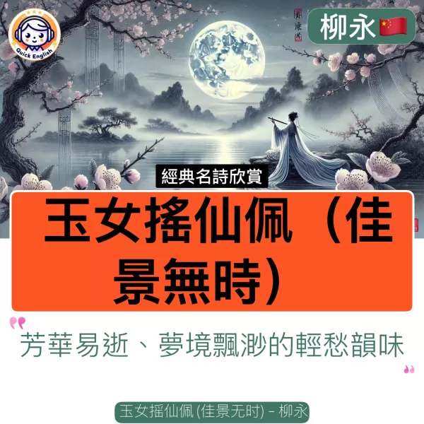 Yu Nu Yao Xian Pei (When Lovely Scenes Are Absent)