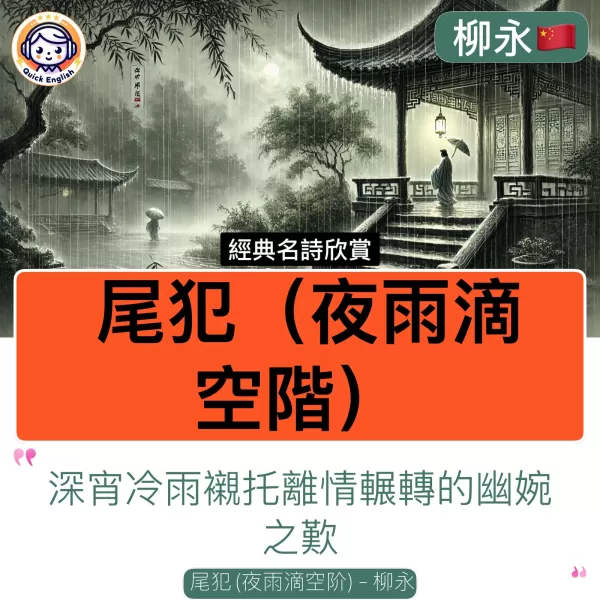 Weifan (Night Rain Dripping on the Empty Steps)