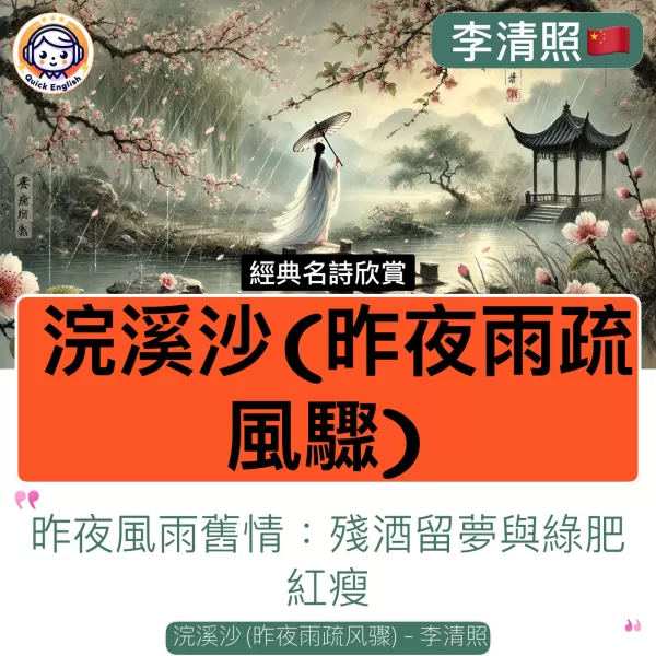 Huan Xi Sha (Last Night the Rain Was Sparse, the Wind Blew Fiercely)
